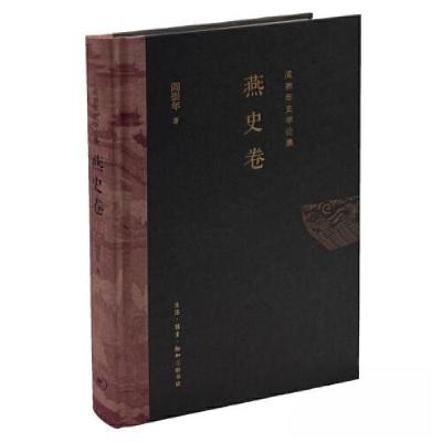 正版新书]阎崇年史学论集 燕史卷阎崇年9787108070593