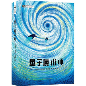 [M]量子魔术师-9787536490109