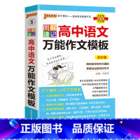 语文万能作文模板 高中通用 [正版]2025新图解速记高中语文作文模板精彩语段实用素材高考满分作文大全高一高二高三备考作