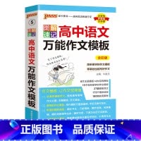语文万能作文模板 高中通用 [正版]2025新图解速记高中语文作文模板精彩语段实用素材高考满分作文大全高一高二高三备考作