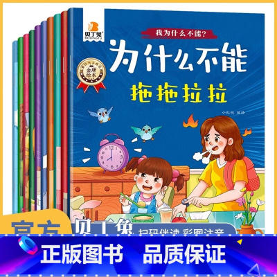 我为什么不能系列绘本10册 [正版]贝丁兔为什么不能系列绘本 乱发脾气+不遵守规定+拖拖拉拉 儿童情绪管理与性格培养绘本