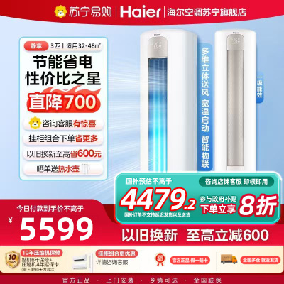 海尔(Haier)空调柜机静享3匹p变频冷暖新一级智能客厅大风口节能省电KFR-72LW/03PAA81U1