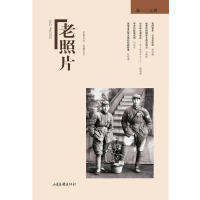 正版新书]《老照片》第一二五辑冯克力主编9787547431894