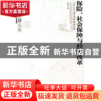 正版 保险、社会保障与经济改革:孙祁祥文集 孙祁祥 北京大学出版