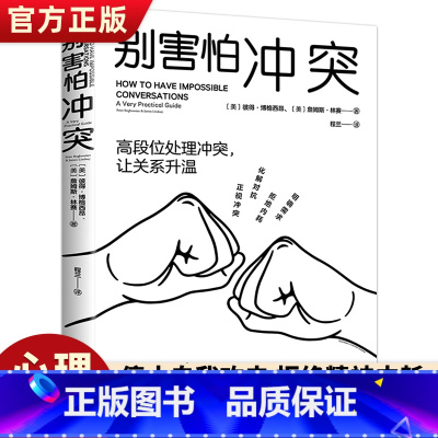 [正版]别害怕冲突 如何正确吵架语言的突破说话的技术有逻辑地表达沟通的艺术会接话才是本事高情商沟通力不妥协的谈判人际关系