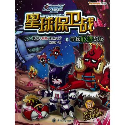 正版新书]赛尔号2星球保卫战2:寻找能源矿脉鱼沫沫9787305091704