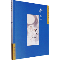 正版新书]中国古典诗词精品赏读丛书 李白 繁体版汪艳菊97875085