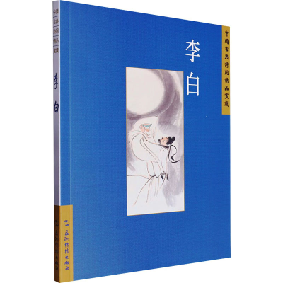 正版新书]中国古典诗词精品赏读丛书 李白 繁体版汪艳菊97875085