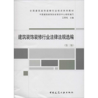 [M]建筑装饰装修行业法律法规选编-9787112163298