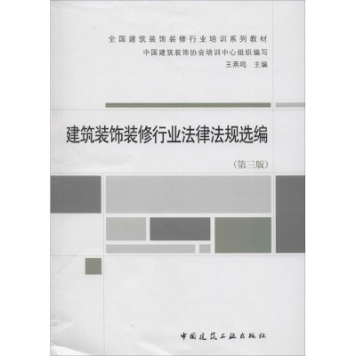 [M]建筑装饰装修行业法律法规选编-9787112163298