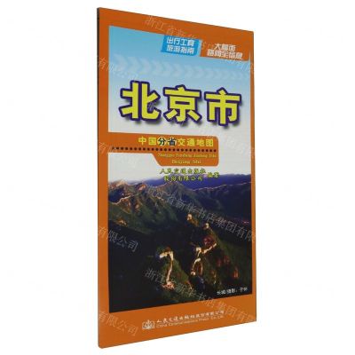 [N]北京市(1:330000)/中国分省交通地图-9787114193613
