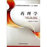 正版新书]药理学/曾南/全国普通高等中医药院校药学类十二五规划