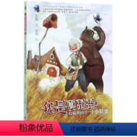 [正版]我是夏蛋蛋系列·信箱里掉出一个小精怪 彭懿 著 儿童温暖幻想小说 小学生课外阅读畅