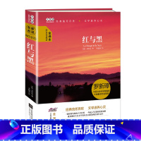 红与黑 [正版]精装无删减版 红与黑原著全译本 司汤达原版 文学经典书籍 世界名著 初高中学生阅读课外书 世界十大名著