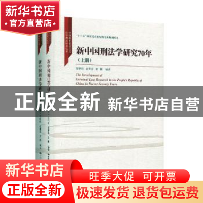 正版 新中国刑法学研究70年(全2册) 高铭暄 中国人民大学出版社