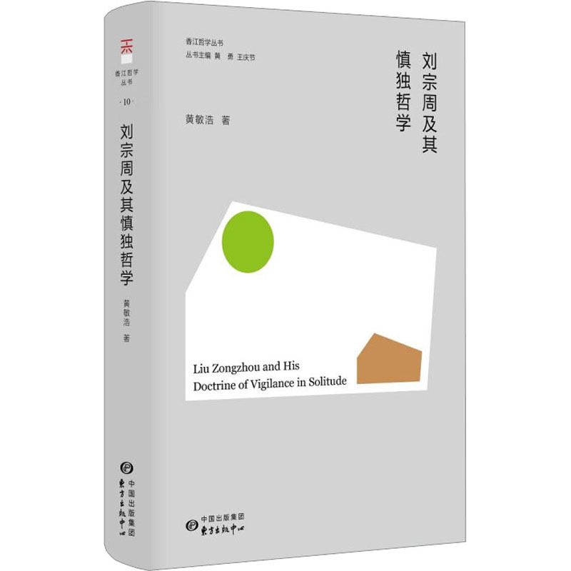[M]刘宗周及其慎独哲学 黄敏浩 著 黄勇,王庆节 编 -9787547320297