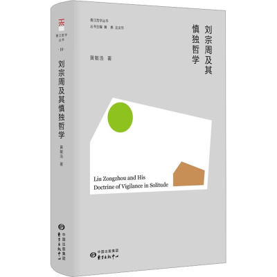 [M]刘宗周及其慎独哲学 黄敏浩 著 黄勇,王庆节 编 -9787547320297