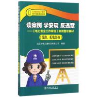 正版新书]读案例学安规反违章(线路.配电部分)/电力安全工作规程