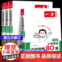 2026新版 一本英语阅读真题80篇 小学生三四五六年级上册下册人教版pep外研版通用英语阅读理解训练每日一练专项练习训