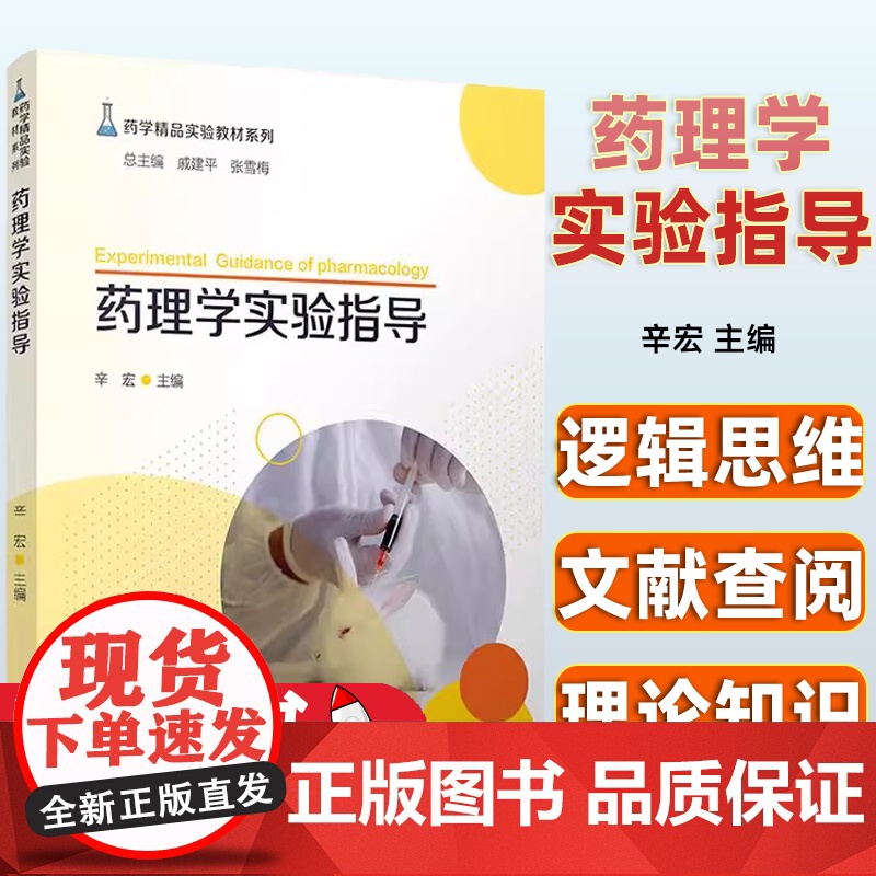 药理学实验指导 辛宏 复旦大学出版社9787309161038