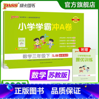 数学--苏教版 三年级下 [正版]苏教版数学三年级下册小学学霸冲A卷数学试卷测试卷上册同步训练单元测试卷子真题模拟期中期
