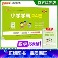 数学--苏教版 三年级下 [正版]苏教版数学三年级下册小学学霸冲A卷数学试卷测试卷上册同步训练单元测试卷子真题模拟期中期