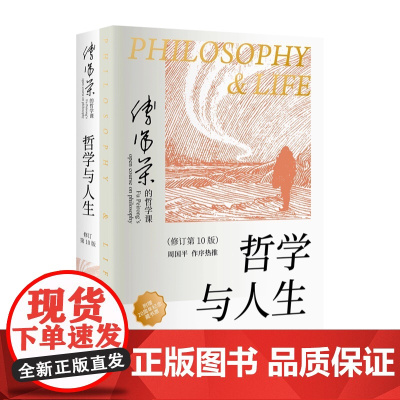 哲学与人生 修订第10版 傅佩荣 著 以西方哲学为经 以东方哲学为纬 拓展生命格局 判断价值 明辨是非 东方出版社 正版