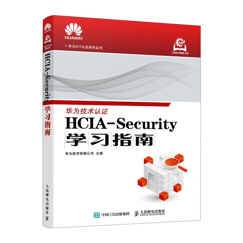 正版新书]HCIA-Security学习指南华为技术有限公司9787115657152
