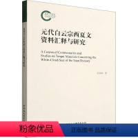 [正版]元代白云宗西夏文资料汇释与研究 孙伯君 哲学宗教书籍