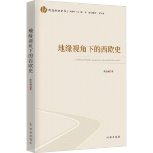地缘视角下的西欧史