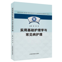 正版新书]实用基础护理学与常见病护理杨清 等 编9787542787613