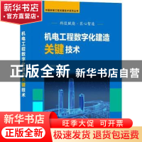 正版 机电工程数字化建造关键技术 编者:刘福建|责编:张磊|总主编