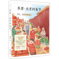 醉染图书草原·北京的春节 心灵成长美绘版9787514517767