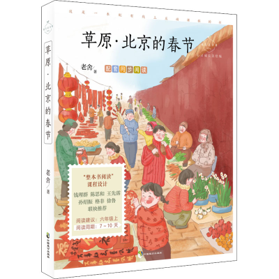 醉染图书草原·北京的春节 心灵成长美绘版9787514517767