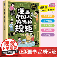 漫画中国人遵循的规矩 穷养富养不如有教养 教会孩子为人懂规矩做事讲原则说话有分寸处世显德行 9-12岁小学生课外阅读书籍