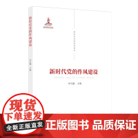新时代党的建设丛书——新时代党的作风建设 李雪勤 党建读物出版社 正版书籍