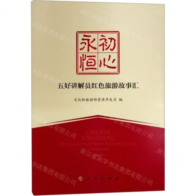 [N]初心永恒(五好讲解员红色旅游故事汇)-9787010242293