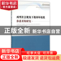 正版 两型社会视角下我国环境税体系重构研究 燕洪国 著 经济科