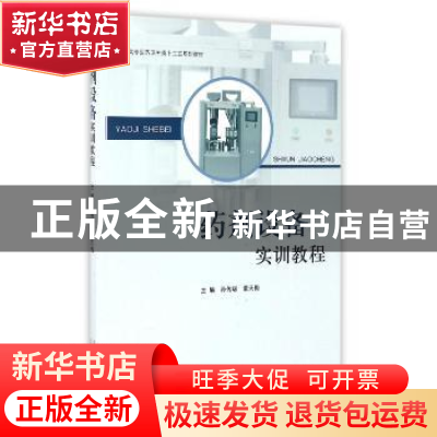 正版 药剂设备实训教程 孙传聪,董天梅主编 山东人民出版社 9787