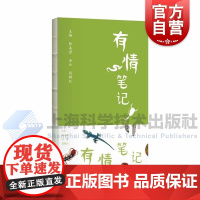 有情笔记 张晶滢石云谈晓红上海科学技术出版社