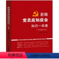 [正版]2023 新编党员应知应会知识一本通 双色图文版 赵伯英 王玮 中国民主法制出版社 9787516233504