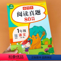 小学生阅读真题80篇一年级(全一册) 小学一年级 [正版]名校阶梯阅读小学语文同步阅读真题80篇专项训练一年级上下全一册