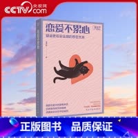 [正版]央视网恋爱不累心 恋爱技巧心理学书籍 如何让你爱的人爱上你 爱的博弈两性情感咨询ZH