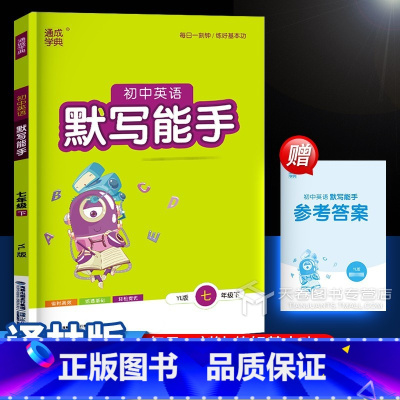 英语 七年级下 [正版]2025春初中英语默写能手七年级下册译林 通城学典中学教辅初一7年级下 江苏版同步课时训练辅导资