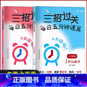 [2022新版] 一年级上下册 共2本 小学通用 [正版]三招过关每日五分钟速算小学一二三四五年级数学上下册上海版小学口