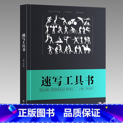 [正版]有破损 速写工具书2017阿老师线描性局部五官四肢单双人组合场景大道领绘美术联艺高考临摹本超级人物速写大全