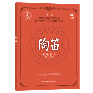 正版新书]陶笛考级教程 第1-7级中国民族管弦乐学会978751439760