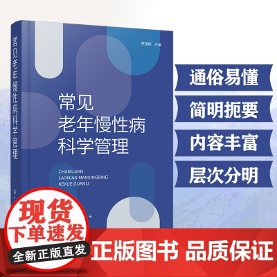 常见老年慢性病科学管理