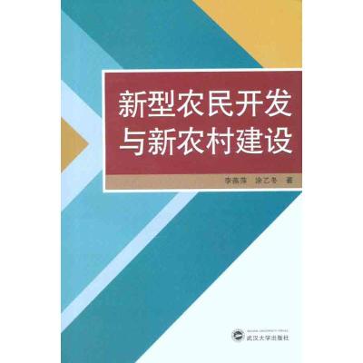 [N]新型农民开发与新农村建设-9787307088368