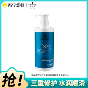 Schwarzkopf施华蔻专业水漾精华滋养洗发水水疗精华柔顺蓬松滋润发丝洗头膏蛋白护理干发洗护养发洗发露450ml